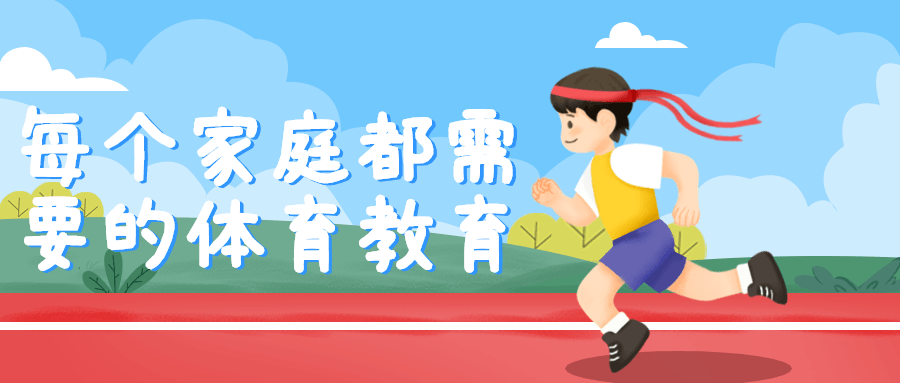 每个家庭都需要的体育教育-铁虎资源网
