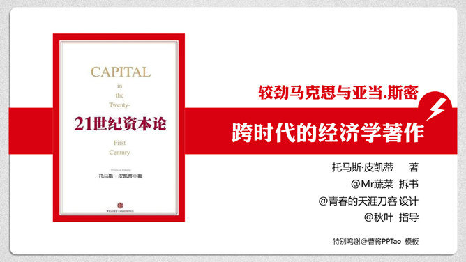 《21世纪资本论》PPT读书笔记-铁虎资源网