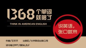 《1368个单词就够了》读书笔记PPT-铁虎资源网