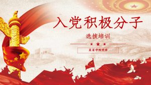 入党积极分子选拔培训PPT模板-铁虎资源网