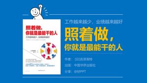 《照着做，你就是最能干的人》读书笔记PPT-铁虎资源网
