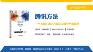 《腾讯方法》PPT读书笔记-铁虎资源网