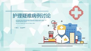 医疗护理疑难病例讨论PPT模板-铁虎资源网