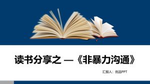 《非暴力沟通》读书笔记PPT-铁虎资源网