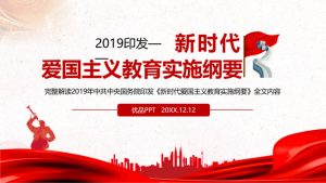 新时代爱国主义教育实施纲要PPT模板-铁虎资源网