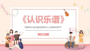 乐谱乐理基础知识PPT模板-铁虎资源网