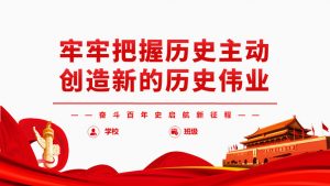 把握历史主动创造历史伟业PPT模板-铁虎资源网