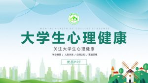 大学生心理健康教育PPT模板-铁虎资源网