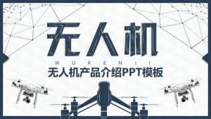 无人机产品介绍宣讲PPT模板-铁虎资源网