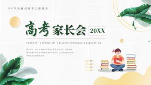高考家长会PPT课件模板-铁虎资源网