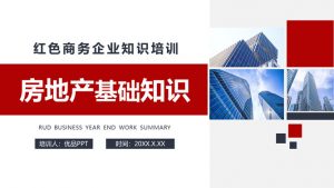 房地产销售知识培训PPT模板-铁虎资源网