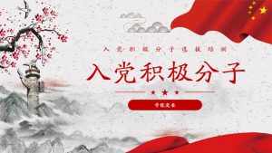 入党积极分子答辩培训PPT模板-铁虎资源网