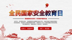 全民国家安全教育日PPT模板-铁虎资源网