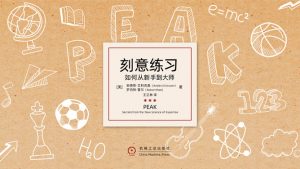 《刻意练习》读后感PPT模板-铁虎资源网