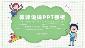 卡通小学教师说课课件PPT模板-铁虎资源网