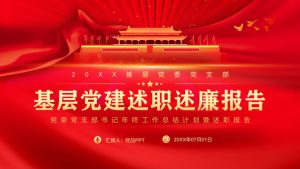 党委党支部述职述廉PPT模板-铁虎资源网