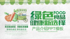 健康绿色食品产品介绍PPT模板-铁虎资源网