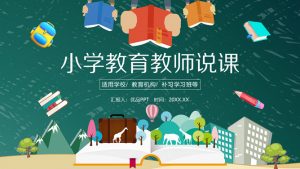 幼儿园小学教育教师说课PPT模板-铁虎资源网
