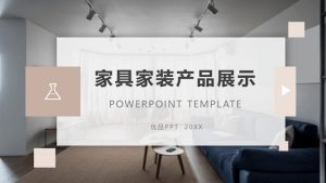 家具装修促销活动展示PPT模板-铁虎资源网