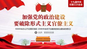 加强政治建设破除形式主义官僚主义PPT模板-铁虎资源网