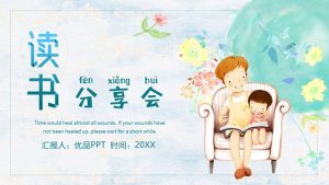 亲子儿童读书分享会PPT模板-铁虎资源网