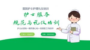 护士服务规范与礼仪培训PPT模板-铁虎资源网