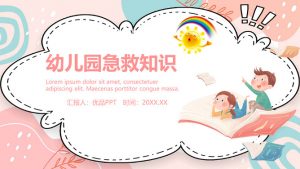 幼儿园急救知识培训PPT模板-铁虎资源网