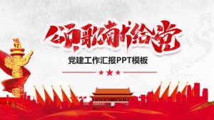 党委党支部党建工作年终总结PPT模板-铁虎资源网