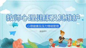 教师心理健康及压力情绪管理PPT模板-铁虎资源网