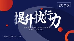 企业提升执行力培训PPT模板-铁虎资源网