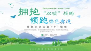 拥抱双碳战略领跑绿色赛道PPT模板-铁虎资源网