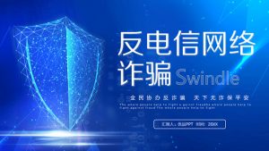 防电信网络诈骗宣传PPT模板-铁虎资源网