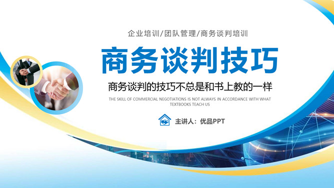 商务谈判技巧培训PPT课件模板-铁虎资源网
