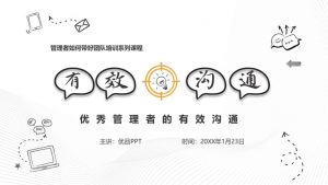 有效沟通培训PPT课件模板-铁虎资源网