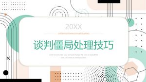 谈判僵局处理技巧PPT课件模板-铁虎资源网