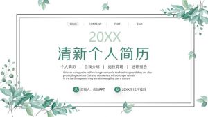 清新绿色叶子个人简历PPT模板-铁虎资源网