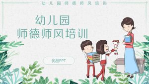 幼儿园师德师风培训PPT模板-铁虎资源网