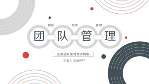 企业团队管理培训课件PPT模板-铁虎资源网