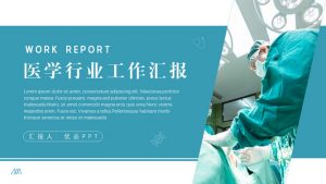 手术外科医学医疗汇报PPT模板-铁虎资源网