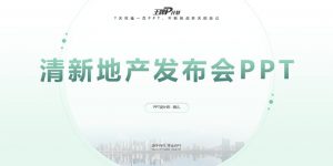 清新公寓地产发布会PPT模板-铁虎资源网