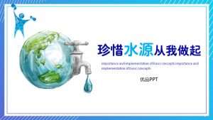 节约用水珍惜水资源PPT模板-铁虎资源网