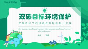 双碳目标环境保护PPT模板-铁虎资源网