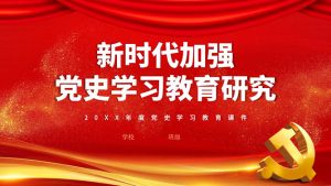 新时代加强党史学习教育研究PPT模板-铁虎资源网