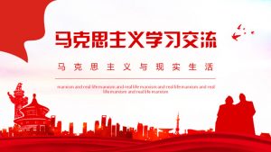 马克思主义学习交流PPT模板-铁虎资源网