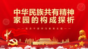 中华民族共有精神家园构成探析PPT模板-铁虎资源网