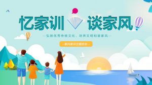 家风家训主题班会PPT模板-铁虎资源网