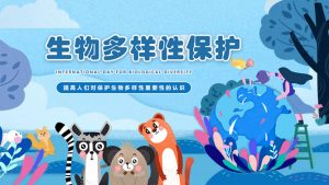 生物多样性保护PPT模板-铁虎资源网