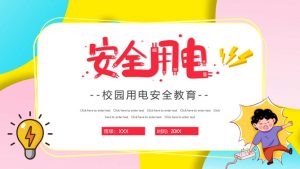 安全用电防触电教育班会PPT模板-铁虎资源网