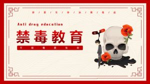 禁毒教育班会课件PPT模板-铁虎资源网