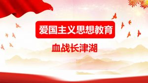 爱国主义教育血战长津湖PPT模板-铁虎资源网